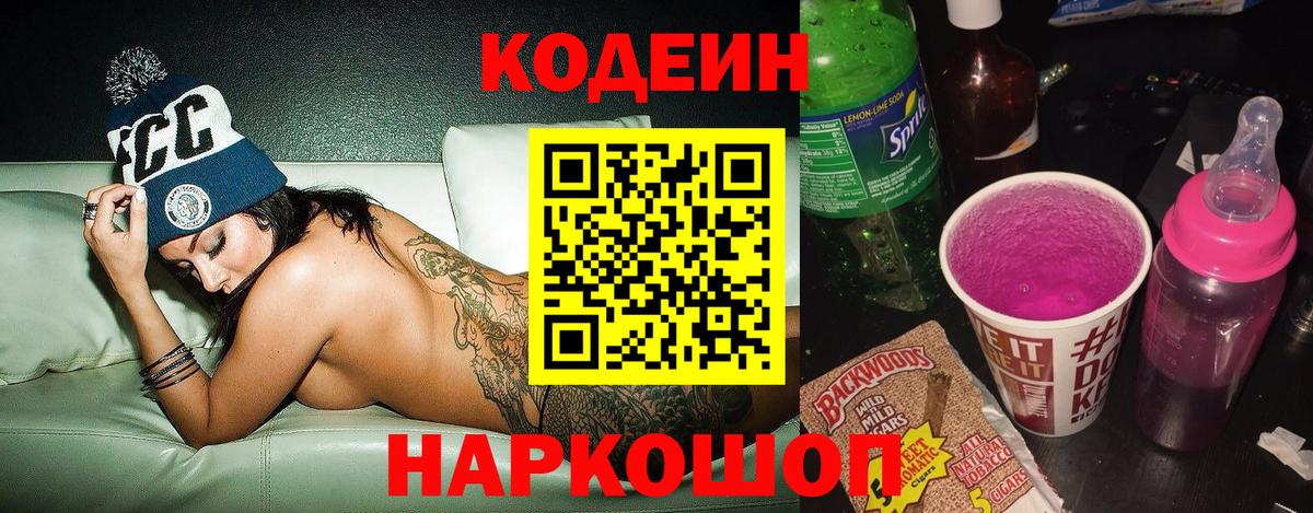 Кодеиновый сироп Lean Purple Drank  Codein напиток Lean (лин)  Междуреченск  Вход с VPN 
